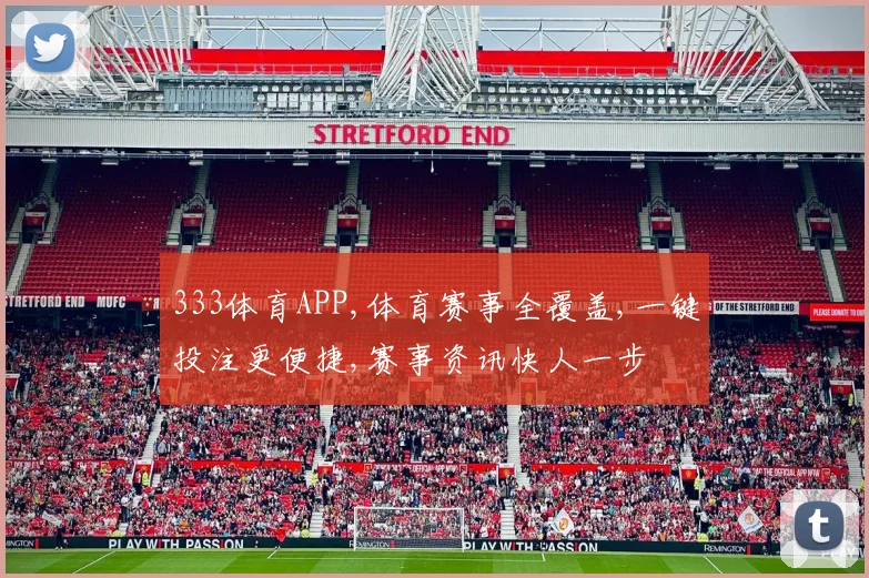 333体育APP,体育赛事全覆盖,一键投注更便捷,赛事资讯快人一步
