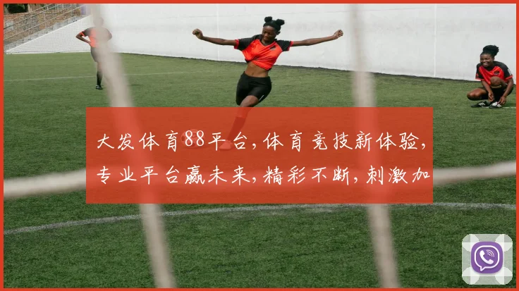 大发体育88平台,体育竞技新体验,专业平台赢未来,精彩不断,刺激加倍,一触即发